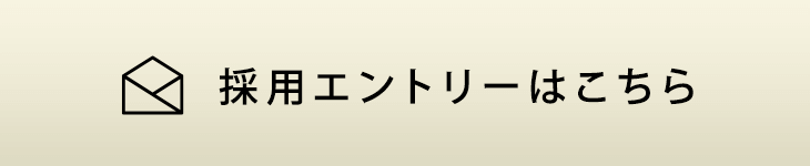 採用エントリーはこちら