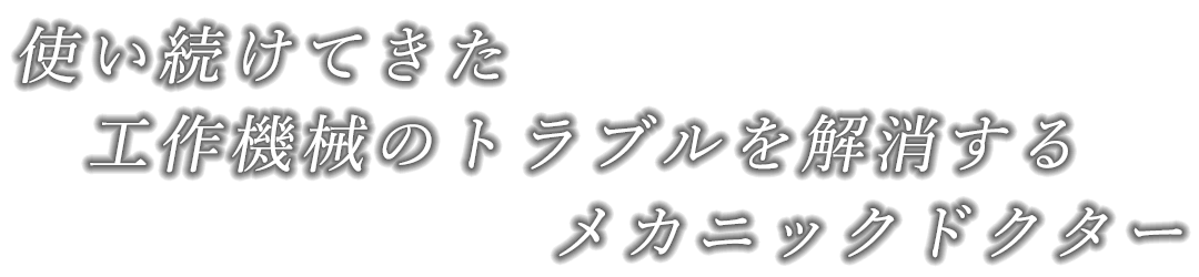 使い続けてきた工作機械のトラブルを解消するメカニックドクター