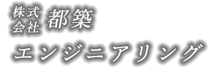 株式会社都築エンジニアリング